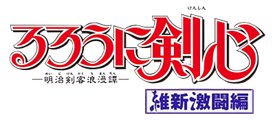 Rurouni Kenshin: Meiji Kenkaku Romantan - Ishin Gekitouhen logo for Playstation